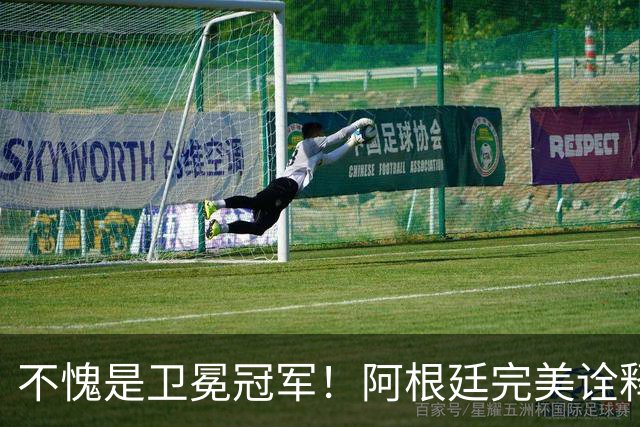 不愧是卫冕冠军！阿根廷完美诠释团队足球 全员发力提前晋级
